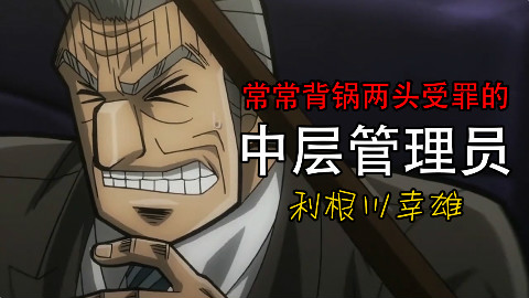 《中间管理录利根川》中年人中间管理层的苦逼史